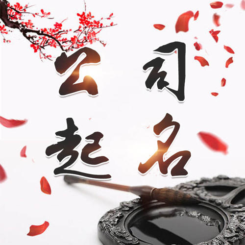 白河公司起名_找田馥连起名