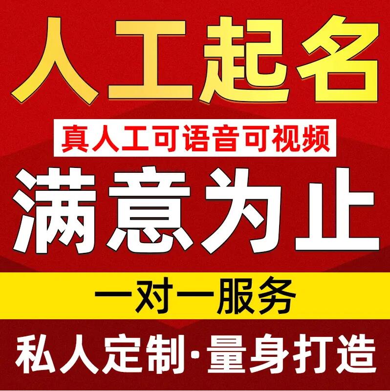  白河取名/改名 找田老师