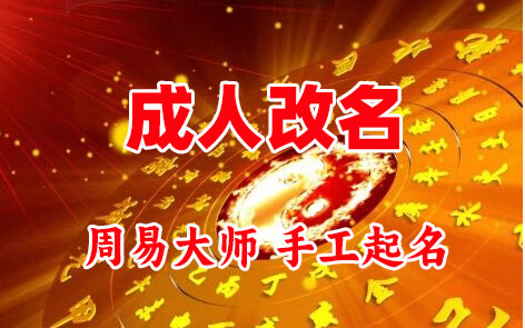 白河成人改名-找大师一对一改名先分析后改名